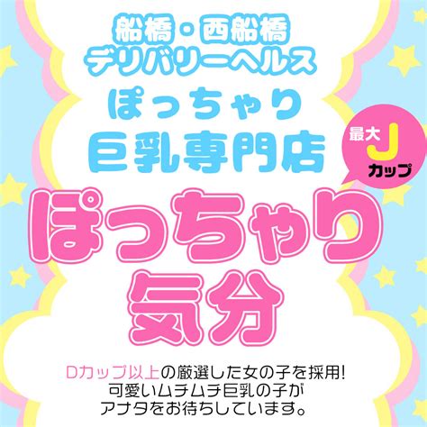 『西船橋 ぽっちゃりきぶん』のスレッド検索結果｜爆サイ.com 